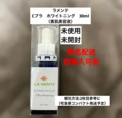 新品未使用 LA MENTE ラメンテ Cプラ ホワイトニング 30mLのサムネイル