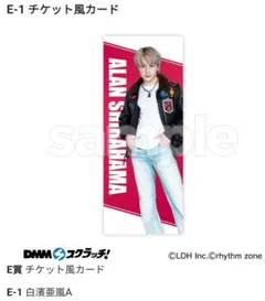 白濱亜嵐チケット風カード(A)