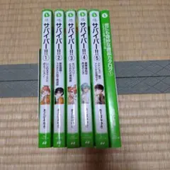 サバイバー！！ 1〜5巻 ＋ 世にも奇妙な商品カタログ 計6冊