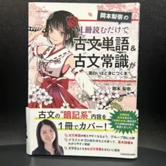 岡本梨奈の 1冊読むだけで古文単語&古文常識が面白いほど身につく本