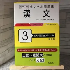 大学入試全レベル問題集漢文. 3