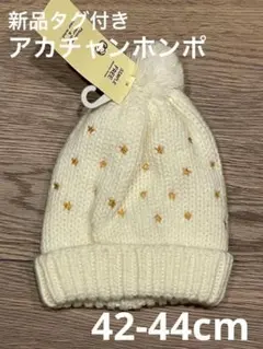 新品タグ付き！星刺繍　ポンポン付き　ニット帽　アカチャンホンポのサムネイル
