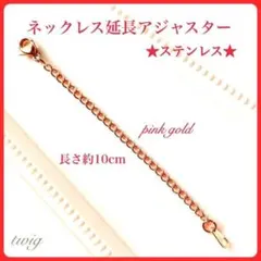 286オールステンレス製ネックレス延長アジャスターピンクゴールド10cm日本製