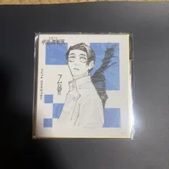 呪術廻戦展 乙骨憂太 色紙コレクション