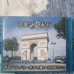 音楽と夢紀行 サロン・ド・パリー 名手の集い ブルーレイ
