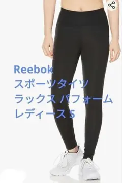 Reebok リーボック スポーツタイツ ラックス パフォーム レディース S