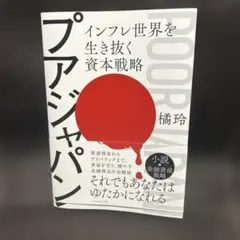 プアジャパン : インフレ世界を生き抜く資本戦略
