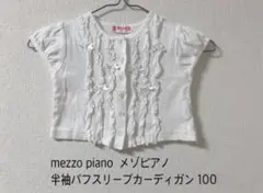 セールmezzo piano メゾピアノ 半袖パフスリーブカーディガン100
