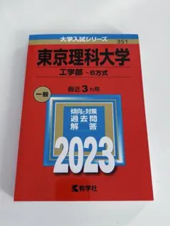 2026年最新】東京理科大学 赤本 2023の人気アイテム - メルカリ