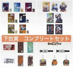 ナルト　一番くじ　下位賞　コンプリート　セット