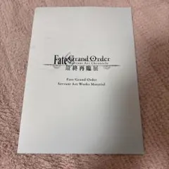 fgo 最終再臨展 入場特典冊子