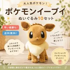 早い者勝ち　ポケモン イーブイ ぬいぐるみ 10点セット 早い者勝ち ポケモン イーブイ ぬいぐるみ 10点セット - メルカリ