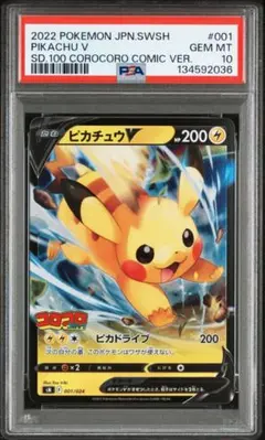 2022 ピカチュウV GEM MT #001 コロコロ Ver.