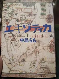 中島らも エキゾティカ