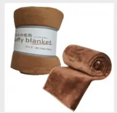 ふわふわ毛布　fluffy blanket シックカラー　ブラウン
