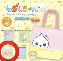 しずくちゃん ポーチアソート みるみるちゃん　ポーチA