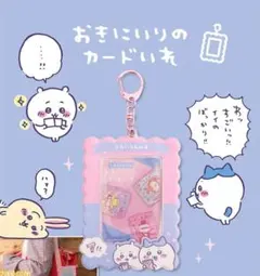 ちいかわ　郵便局　おきにいりのカードいれ