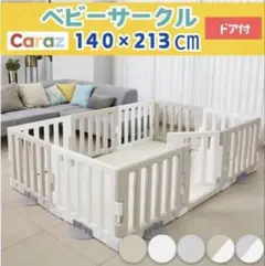 2026年最新】ベビーサークル ベビーゲート 8枚 セットcaraz カラズ 
