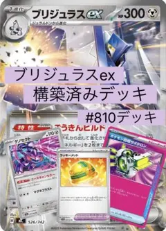 ブリジュラスex 構築済みデッキ #810デッキ