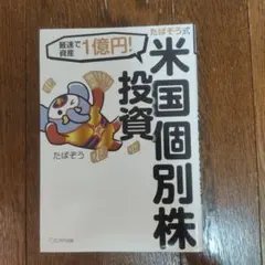 たぱぞう式米国個別株投資 : 最速で資産1億円!