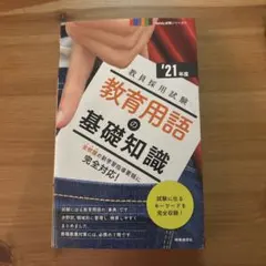 '21年度 教員採用試験 教育用語の基礎知識
