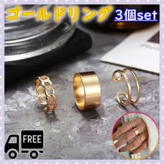 ファッションリング 3点セットゴールド 指輪 韓国 フリーサイズ