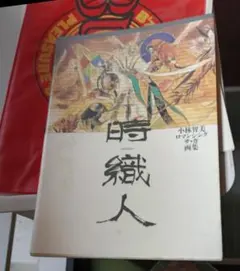 小林智美 ロマンシング サ・ガ 画集 時織人