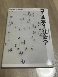 コミュニティの社会学