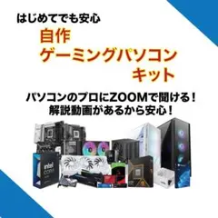 【お子さんの教育として！】自作ゲーミングパソコンキット 5万円コース