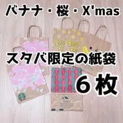 スタバの期間限定の紙袋ショップ袋　まとめ売り6枚　バナナ・桜・クリスマス