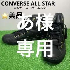 あ様専用　　　　　⭐️美品 CONVERSE ALL STAR レザー スタッズ