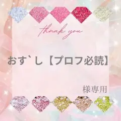 おす`し【プロフ必読】様