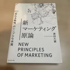 新 マーケティング原論 NEW PRINCIPLES OF MARKETING