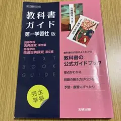 高校教科書ガイド 国語 第一学習社版 高等学校 古典探究 漢文編