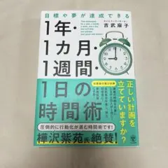 1年・1カ月・1週間・1日の時間術【9/30までこの価格】