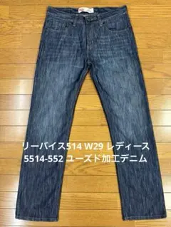 リーバイス514 W29 レディース 5514-552 ユーズド加工デニムのサムネイル