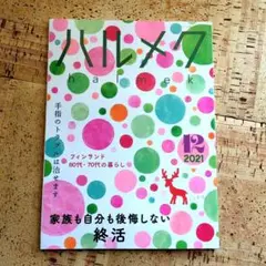 ハルメク 2021年12月号
