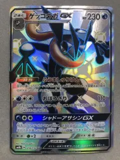 ゲッコウガGX SSR SM8b 216/150 ポケモンカード