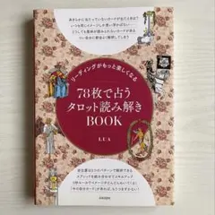 リーディングがもっと楽しくなる 78枚で占うタロット読み解きBOOK LUA