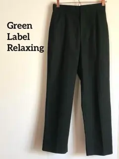 GREEN LABEL RELAXING　ブラック テーパードパンツ