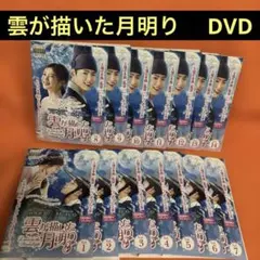 2026年最新】DVD 雲が描いた月明り DVDの人気アイテム - メルカリ