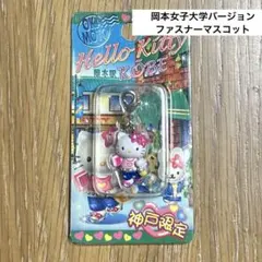 激レア】ご当地キティ 神戸限定 岡本女子大学 OKAMOTO 根付 ストラップ