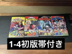 ヒロアカ　1-4巻初版帯付き