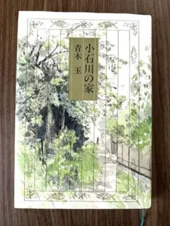 小石川の家 青木玉　単行本