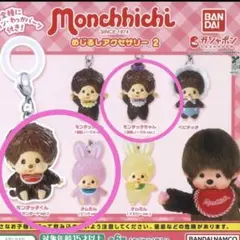 ♡モンチッチ　めじるしアクセサリー2 ３種セット