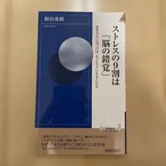 ストレスの9割は「脳の錯覚」 思考グセに気づけば、もっとラクに生きられる