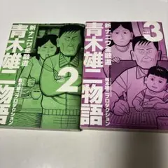 青木雄二物語 PART 2 & 3 セット