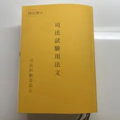 2026年最新】司法試験六法の人気アイテム - メルカリ