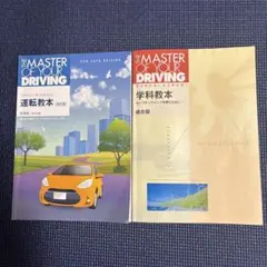 THE MASTER OF YOUR DRIVING 運転教本 改訂版　2冊