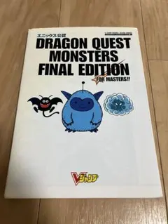 古本/初版/希少/ドラゴンクエストモンスターズ 完全攻略本